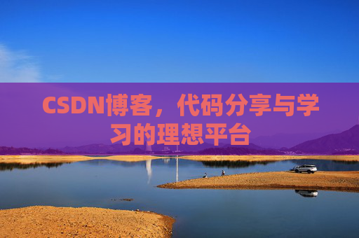 CSDN博客,代码分享与学习的理想平台